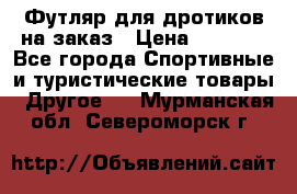 Футляр для дротиков на заказ › Цена ­ 2 000 - Все города Спортивные и туристические товары » Другое   . Мурманская обл.,Североморск г.